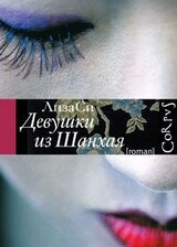 Девушки из Шанхая скачать