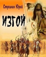 Изгой: история воина скачать