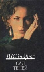 Сад теней скачать