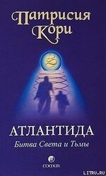 Атлантида. Битва Света и Тьмы скачать