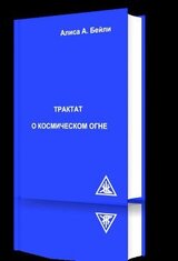 Трактат о космическом огне скачать