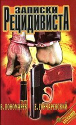 Записки рецидивиста скачать