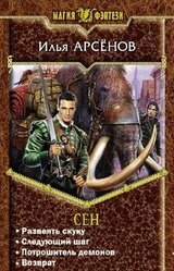 Сен. Тетралогия скачать