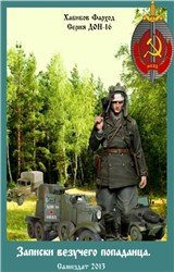 Записки везучего попаданца скачать