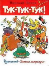 Тук-тук-тук. Сборник рассказов. скачать