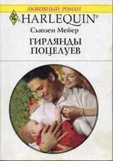 Гирлянды поцелуев скачать