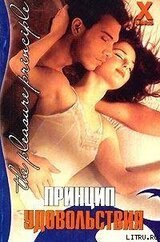 Принцип удовольствия скачать