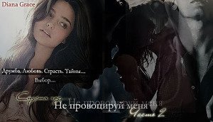 Не провоцируй меня. Часть 2 скачать