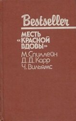 Дип. Месть «Красной вдовы». В аду все спокойно скачать