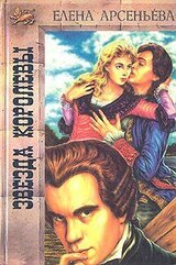 Звезда королевы скачать