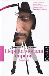 Первая могила справа скачать