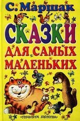 Сказки для самых маленьких скачать