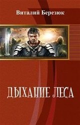 Дыхание леса скачать