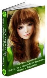 Институт Сверхъестественного, Магии и Ворожбы скачать