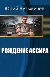 Рождение Ассира скачать
