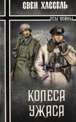 Колеса ужаса скачать