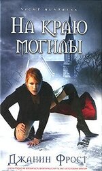 На краю могилы скачать