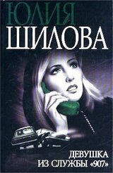 Девушка из службы «907» скачать