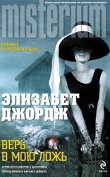 Верь в мою ложь скачать