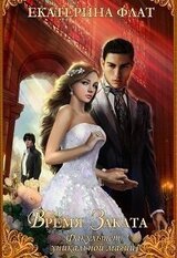 Время Заката скачать