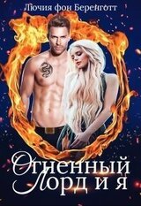 Огненный Лорд и я скачать
