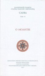 О молитве скачать