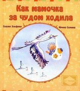 Как мамочка за чудом ходила скачать