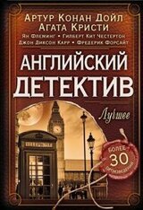 Английский детектив. Лучшее скачать