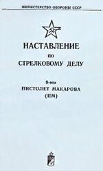 9-мм пистолет Макарова . Наставление по стрелковому делу скачать