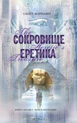 Сокровище еретика скачать