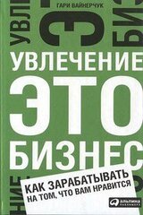 Увлечение — это бизнес: Как зарабатывать на том, что вам нравится скачать