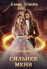 Сильнее меня скачать