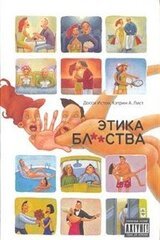 Этика блядства скачать
