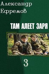 Там алеет заря 3 скачать