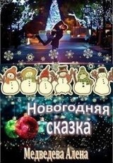 Новогодняя сказка скачать