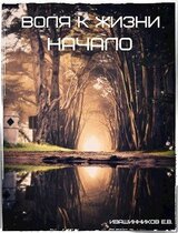 Воля к жизни скачать
