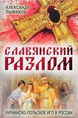 Славянский разлом. Украинско-польское иго в России скачать
