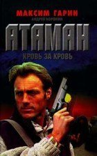 Атаман. Кровь за кровь скачать