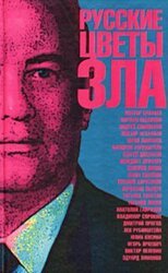 Русские цветы зла скачать