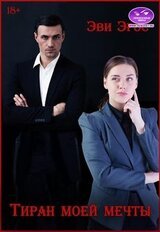 Тиран моей мечты скачать