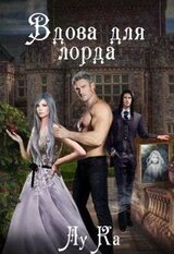 Вдова для лорда скачать
