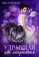 Удравшая от оборотня скачать