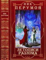 Цикл романов Летописи Разлома. Компиляция. Романы 1-15 скачать