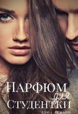Парфюм для студентки скачать