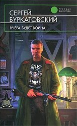 Вчера будет война скачать