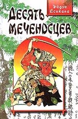 Десять меченосцев скачать