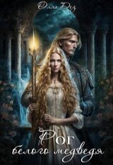 Рог белого медведя скачать