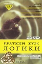 Краткий курс логики: Искусство правильного мышления скачать