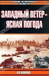 Западный ветер - ясная погода скачать