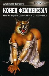 Конец феминизма. Чем женщина отличается от человека скачать